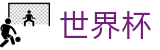 2026美加墨世界杯买球_苹果买球站